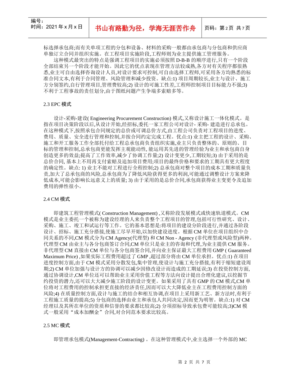 国内外工程项目管理模式综述_第2页