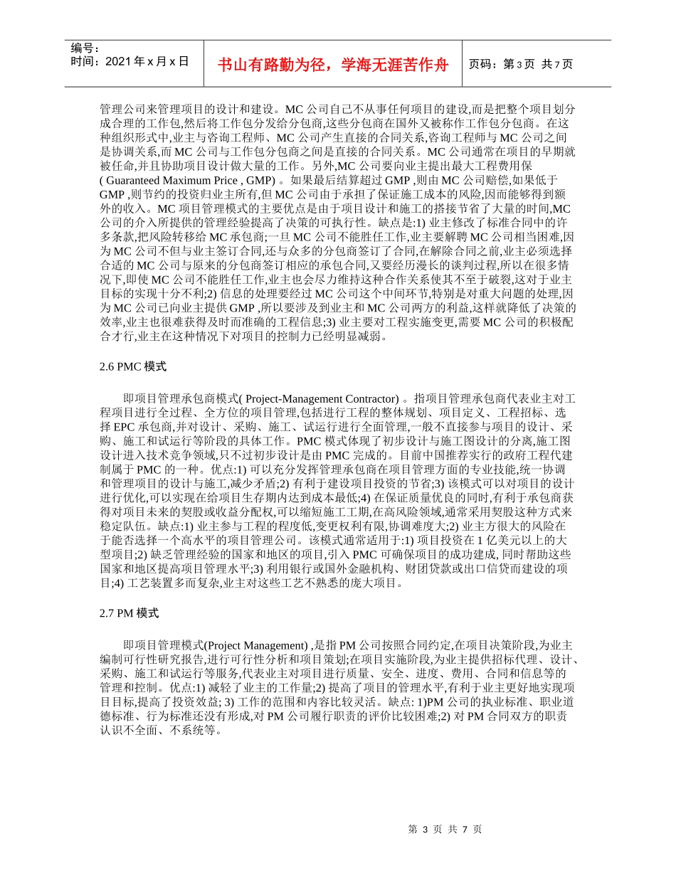 国内外工程项目管理模式综述_第3页