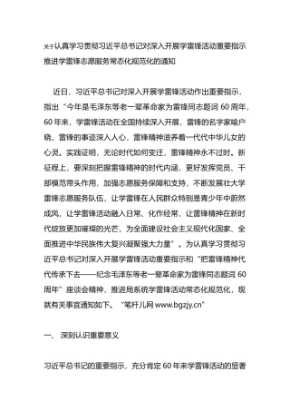 关于认真学习贯彻XX对深入开展学雷锋活动重要指示推进学雷锋志愿服务常态化规范化的通知