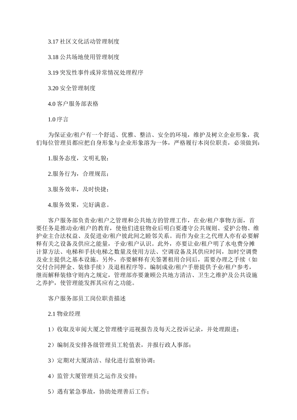 国贸物业酒店管理公司管理质量手册_第2页