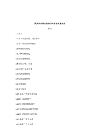 国贸物业酒店管理公司管理质量手册