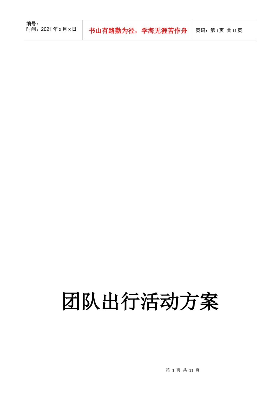 团队出行活动方案介绍_第1页