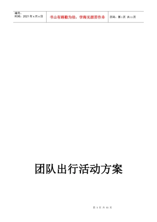 团队出行活动方案介绍