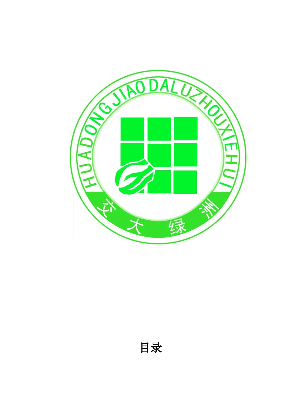 华东交通大学绿洲实践社团XXXX-XXXX年检材料_第2页