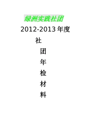 华东交通大学绿洲实践社团XXXX-XXXX年检材料