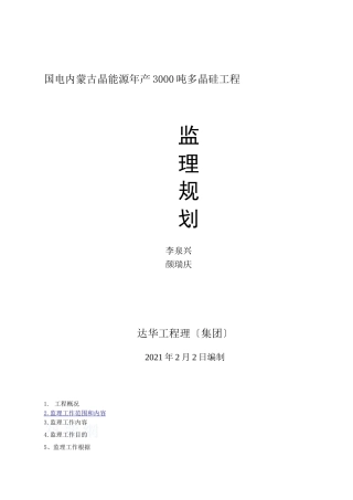 多晶硅项目监理规划[1]