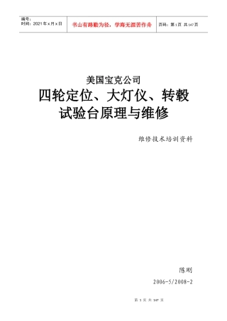 四轮定位大灯仪、转毂试验台原理与维修