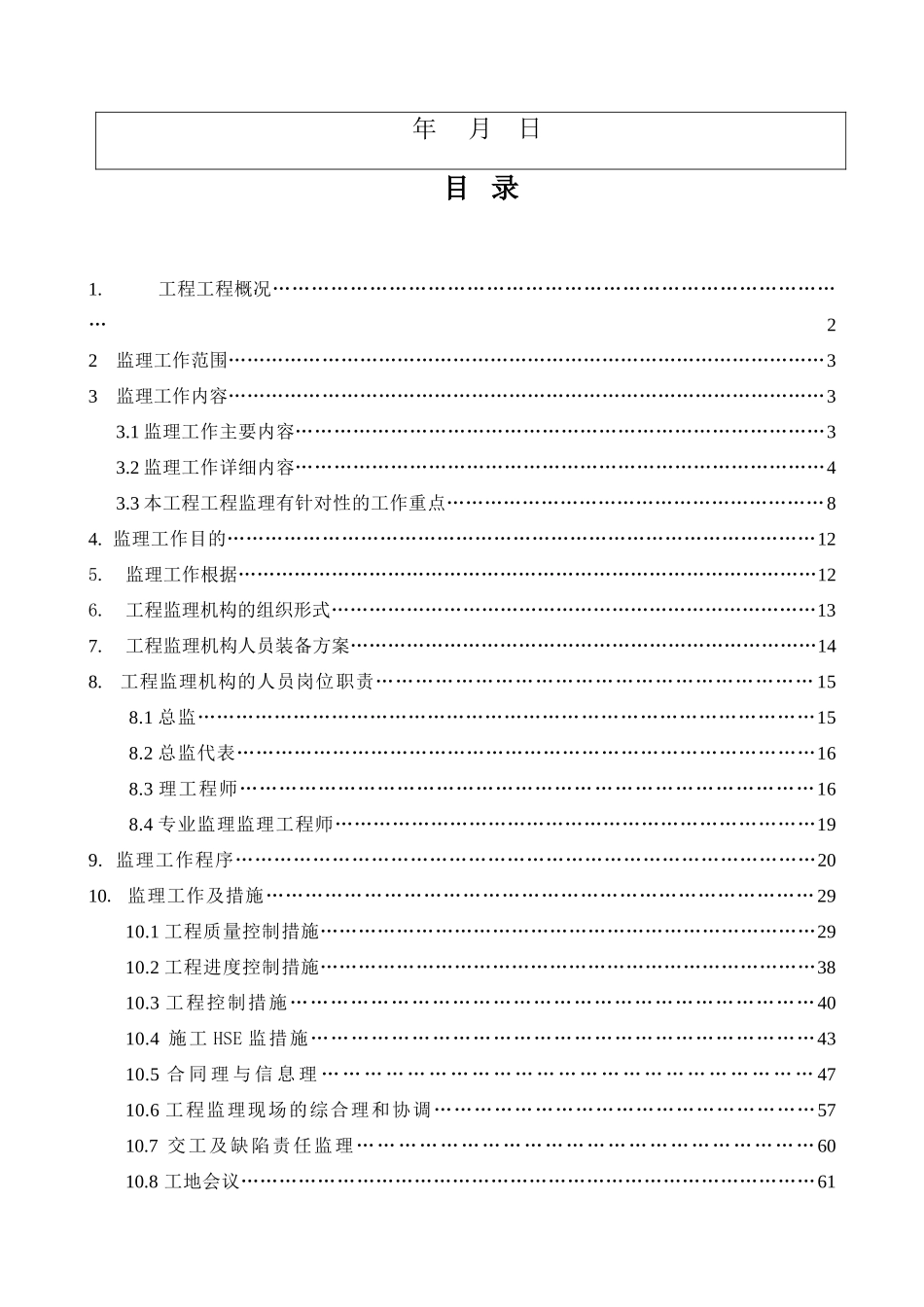 石化项目工程监理规划(范本)_第2页