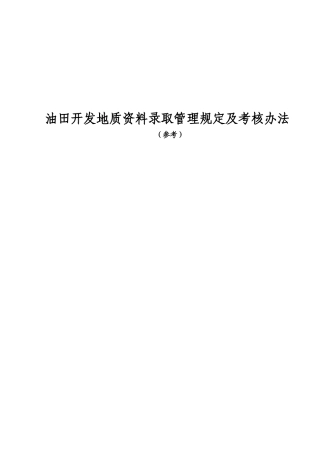 地质资料录取管理规定及考核办法细则