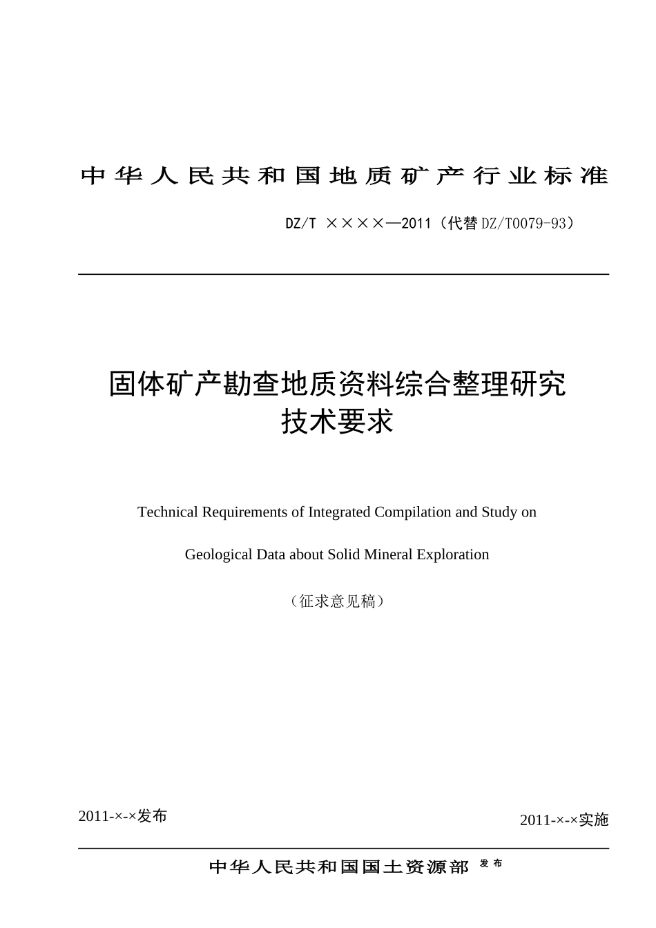固体矿产勘查地质资料综合整理研究技术要求》（征求意见稿_第1页