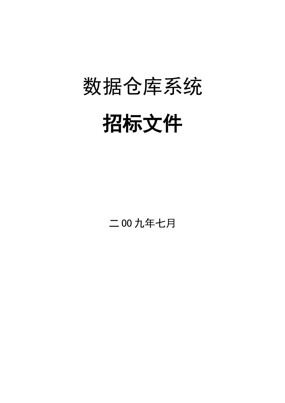 国内某大型银行数据仓库系统招标书_第1页