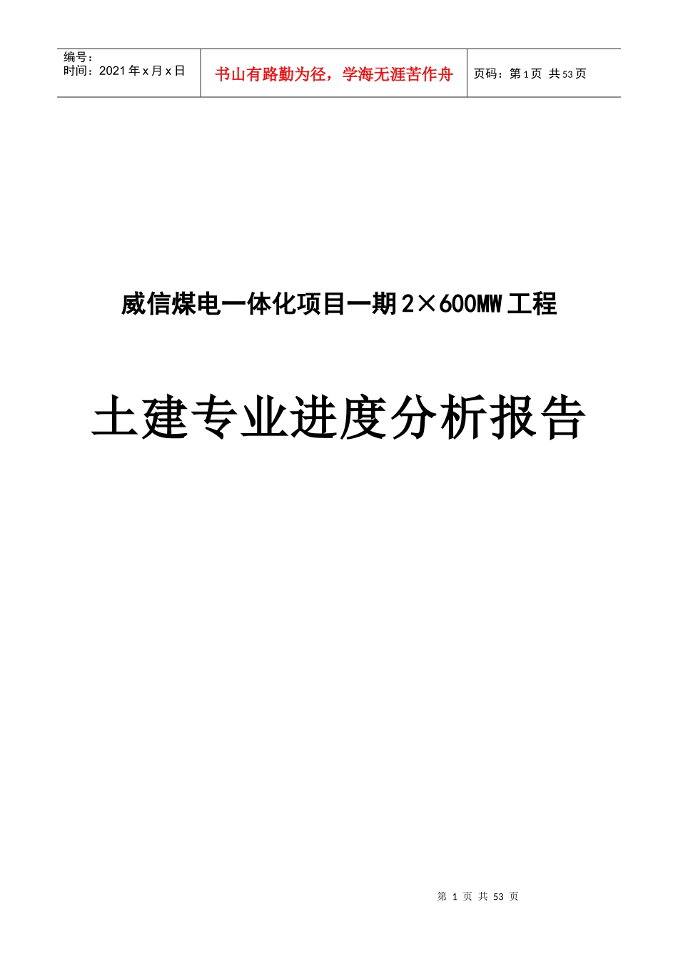 土建工程专业进度分析报告_第1页