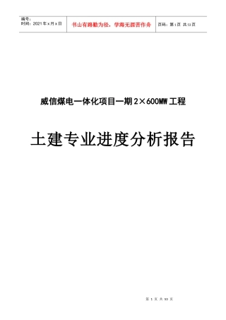 土建工程专业进度分析报告