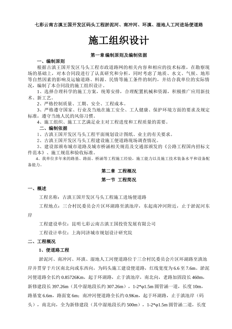 古滇王国开发区马头工程进场便道施工组织设计_第1页