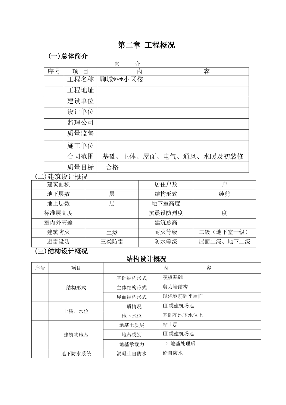 山东省某高层住宅施工组织设计（剪力墙、笩板基础）(116页)_第3页