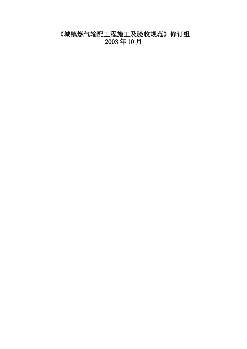 城镇燃气输配工程施工及验收标准_第2页