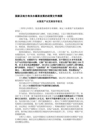 国家及地方有关水煤浆发展的政策文件摘要