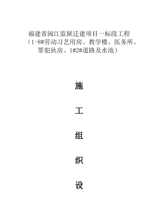 施工组织设计(福建省闽江监狱迁建项目一标段工程)