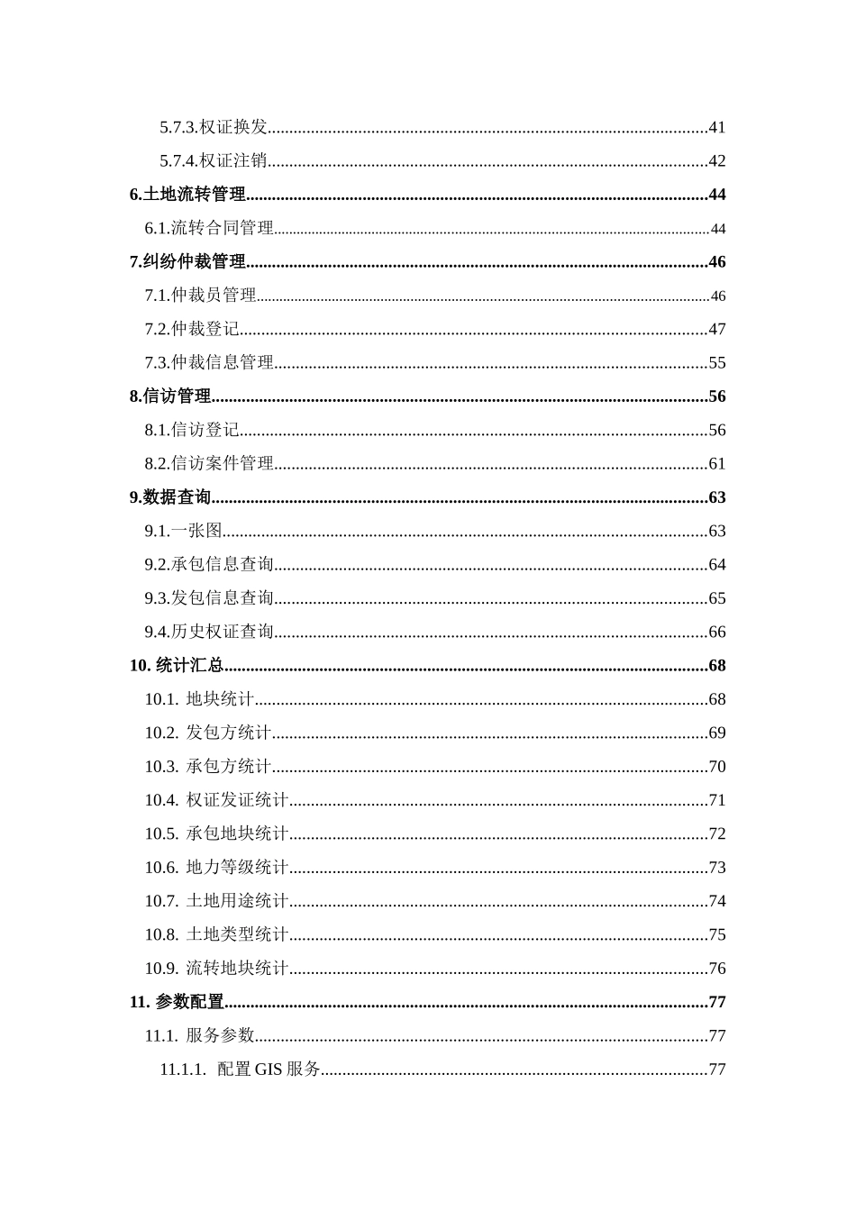 国源农村土地承包经营权管理系统用户手册V0_第3页
