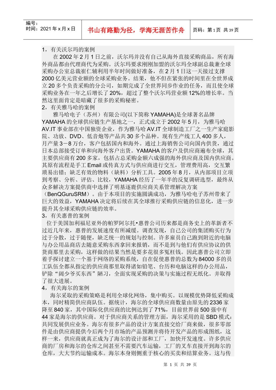 国内外采购案例集锦_第1页