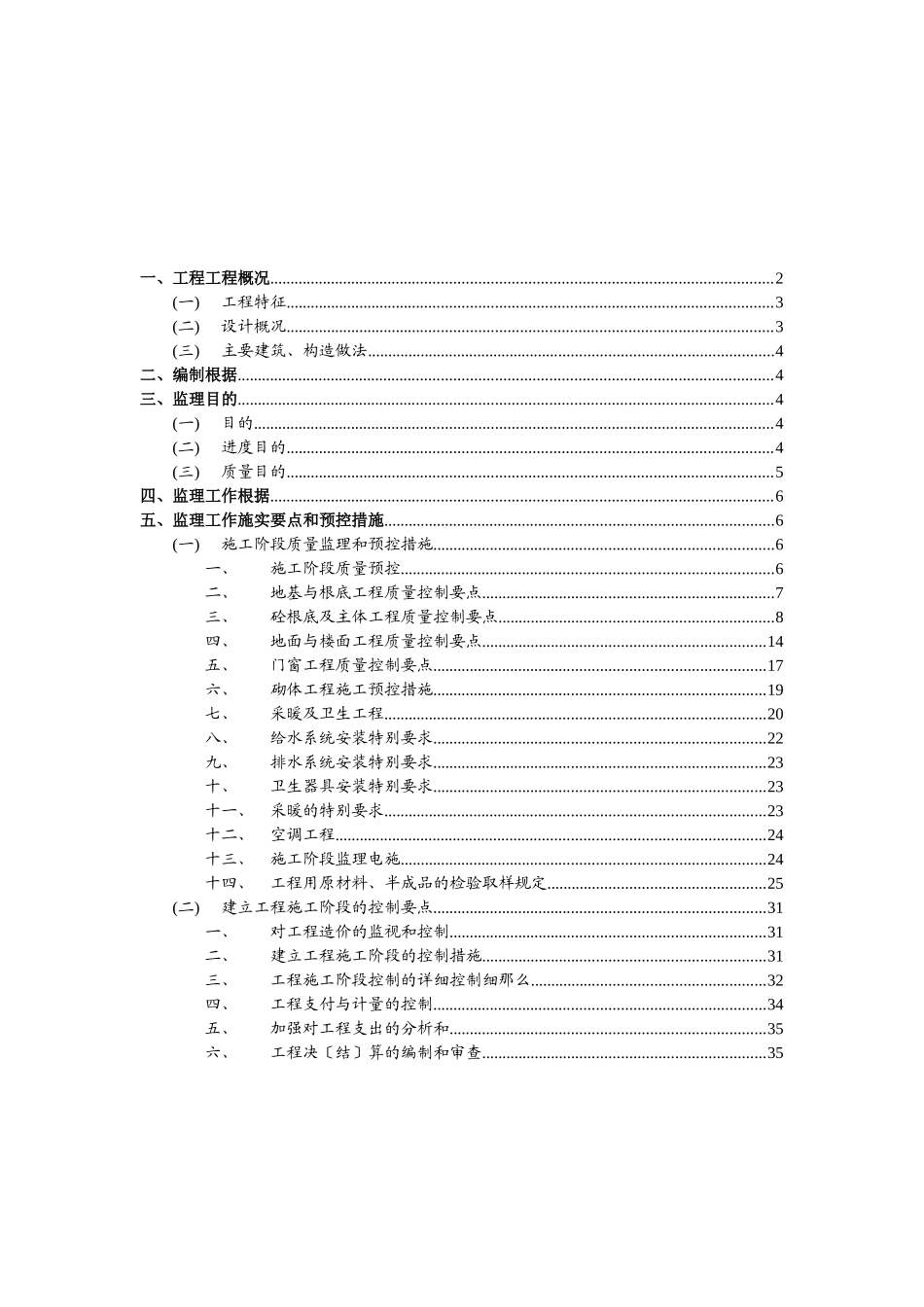 某住宅四期工程监理细则_第2页