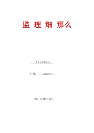 某住宅四期工程监理细则