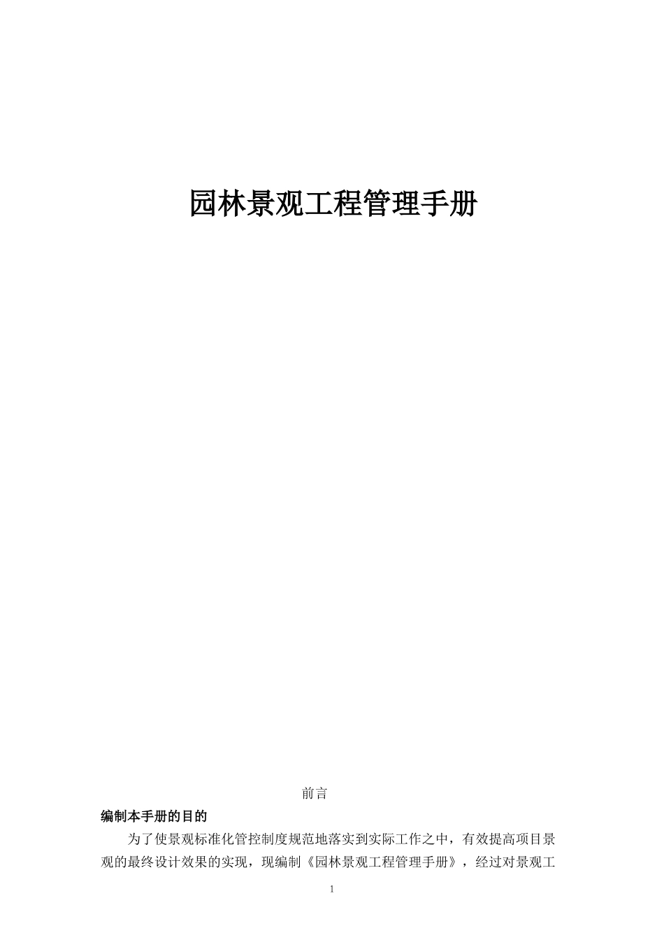 园林景观工程管理手册_第1页