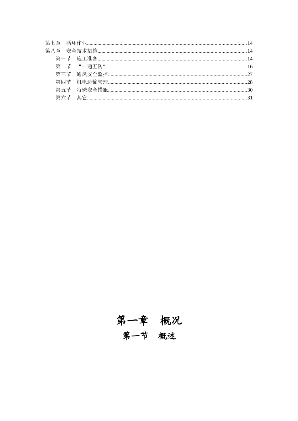 师宗县长青煤矿掘进工作面作业规程1935水平北翼掘进工_第3页