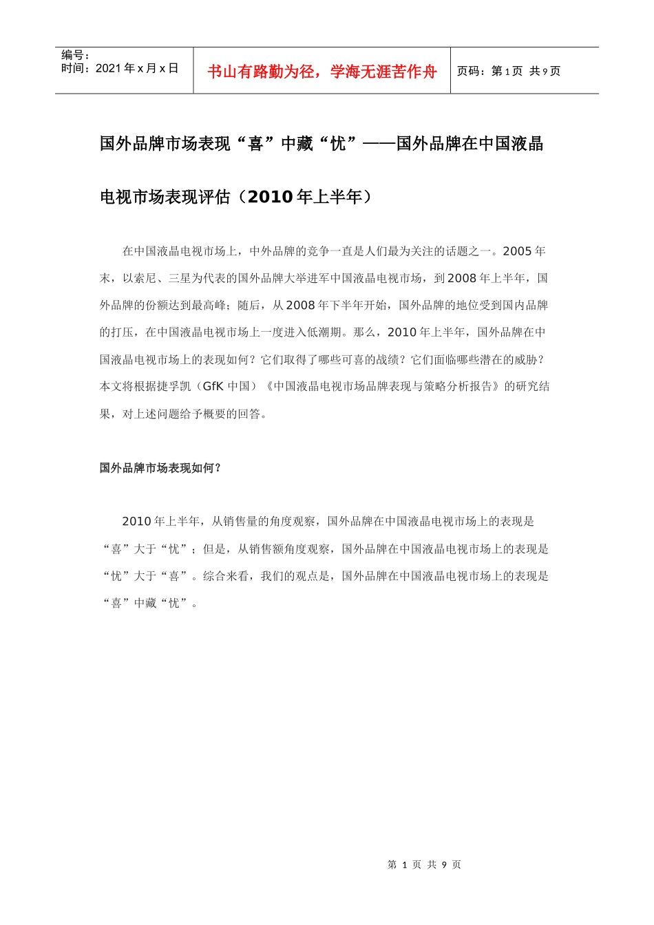 国外品牌市场表现“喜”中藏“忧”——国外品牌在中国液晶电视市场_第1页