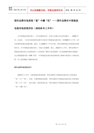 国外品牌市场表现“喜”中藏“忧”——国外品牌在中国液晶电视市场