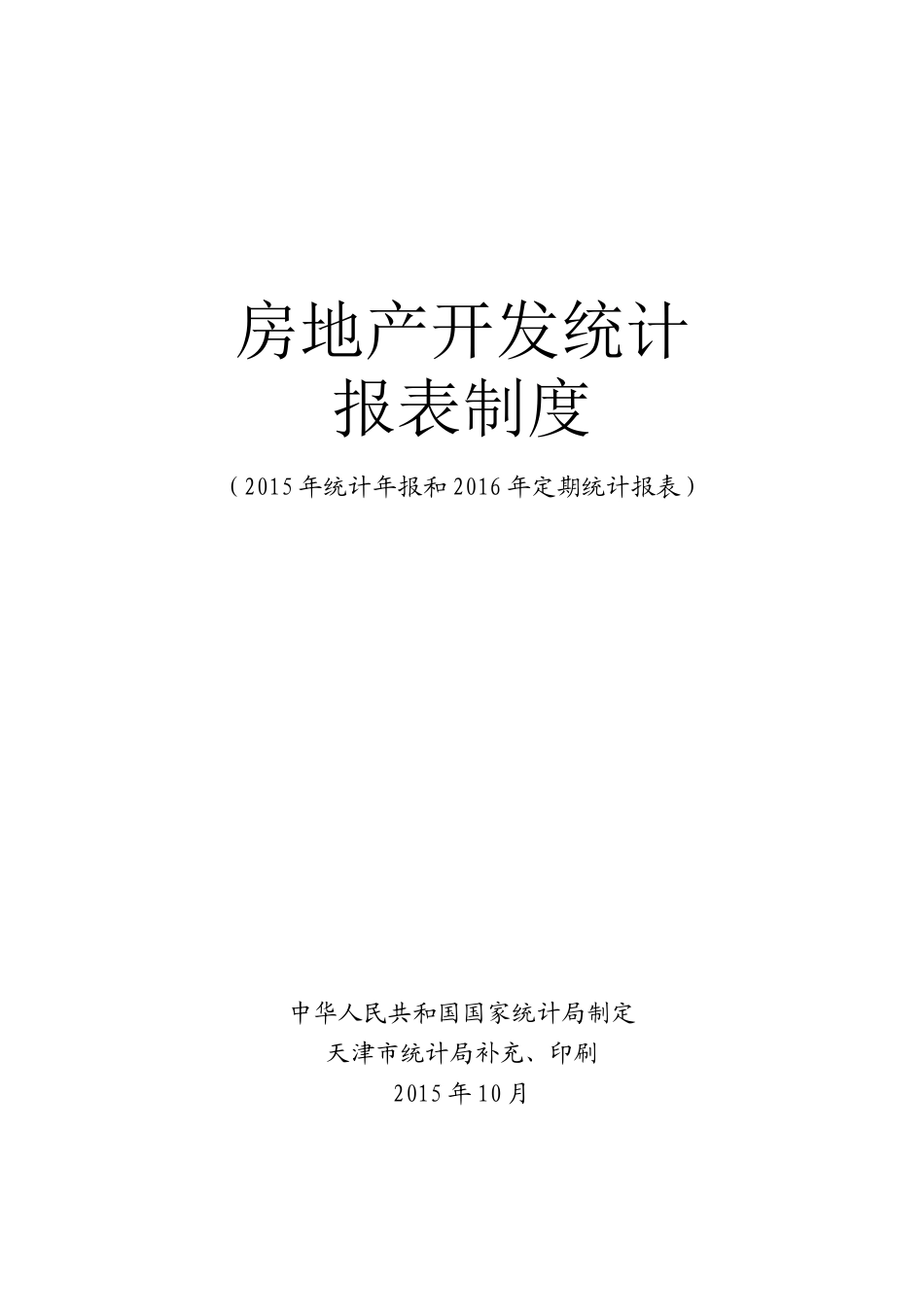 天津房地产统计报表制度-X_第1页