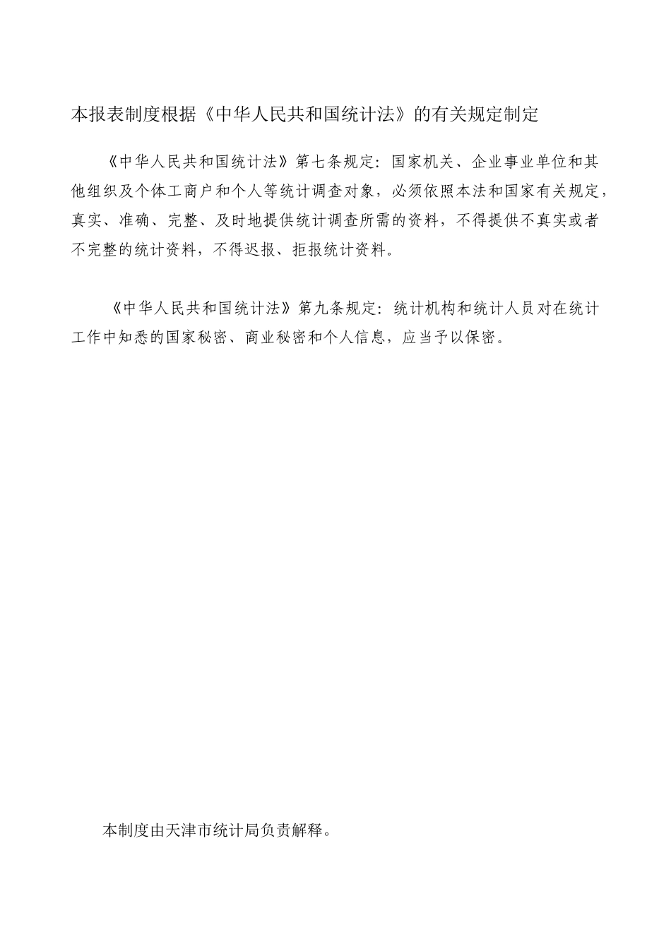 天津房地产统计报表制度-X_第2页