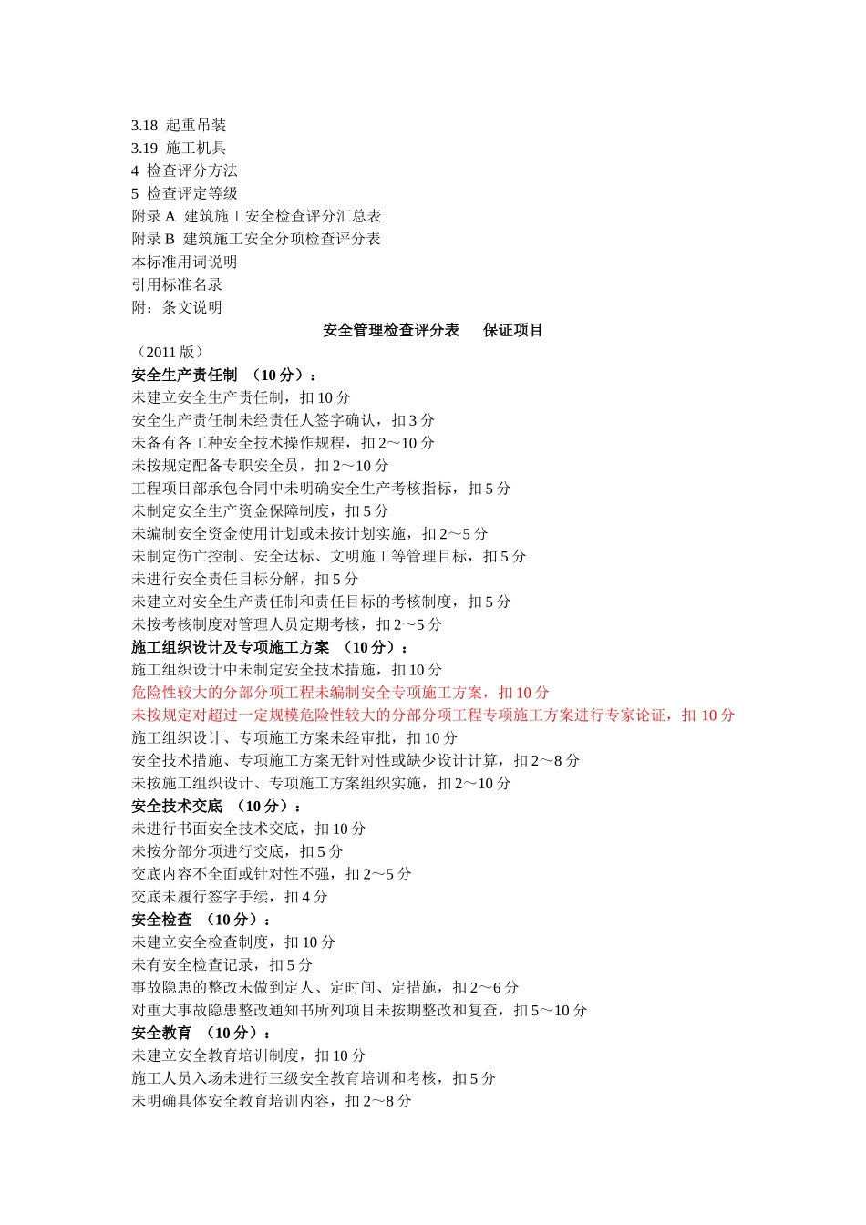 建筑施工安全检查标准JGJ59-_第2页