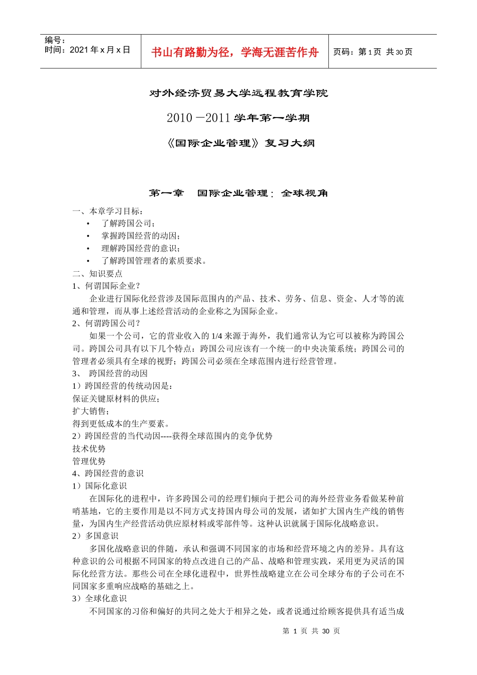 国际企业管理(含答案)_第1页