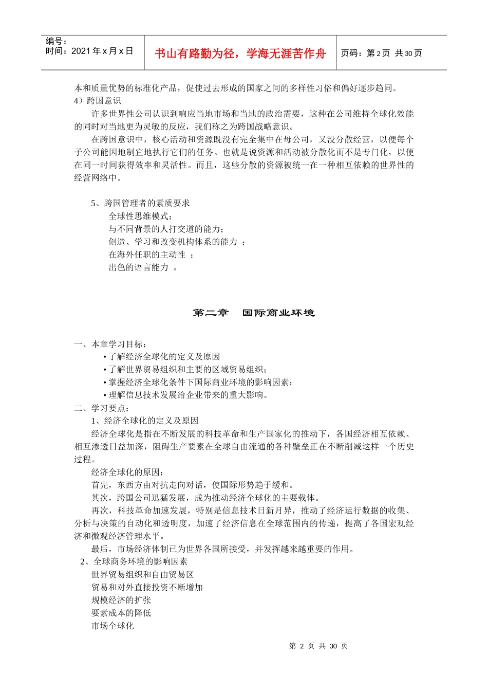 国际企业管理(含答案)_第2页