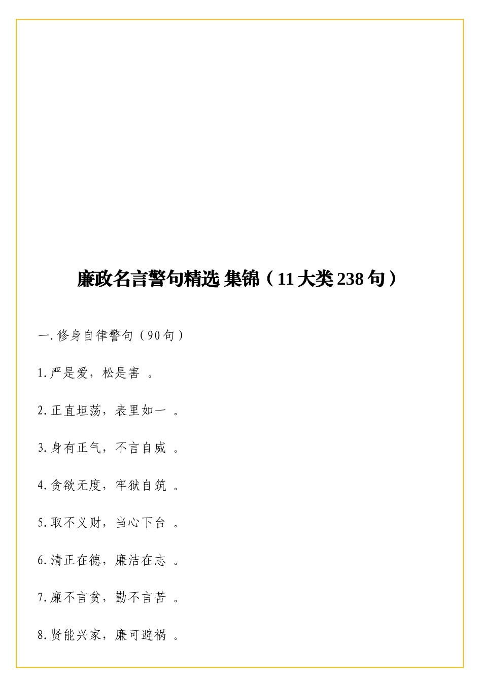 实用廉政名言警句精选集锦11大类238句_第1页