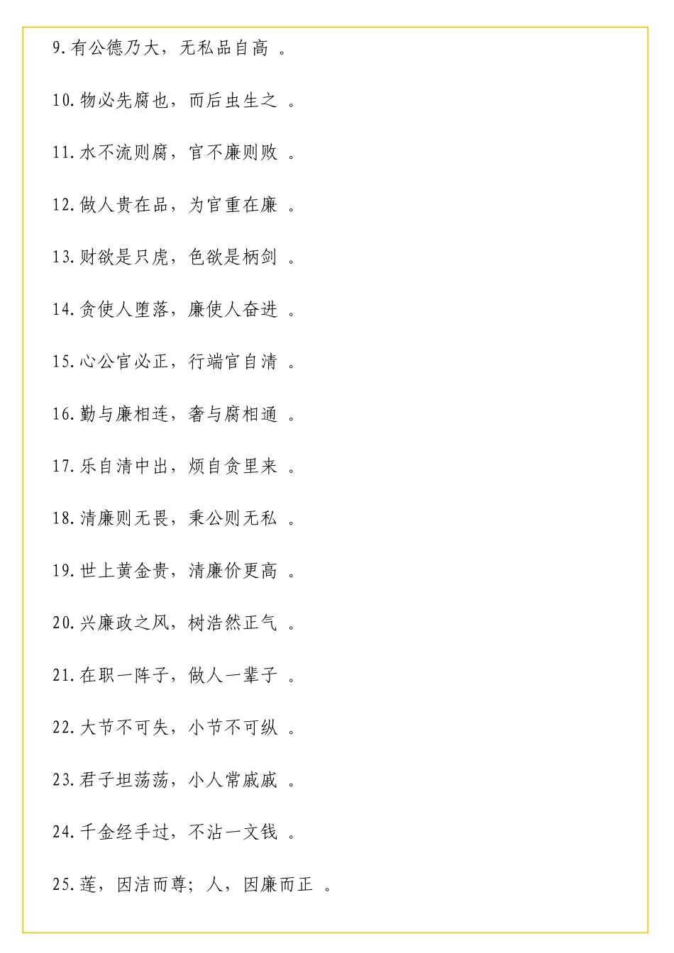 实用廉政名言警句精选集锦11大类238句_第2页