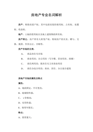 房地产专业名词解析