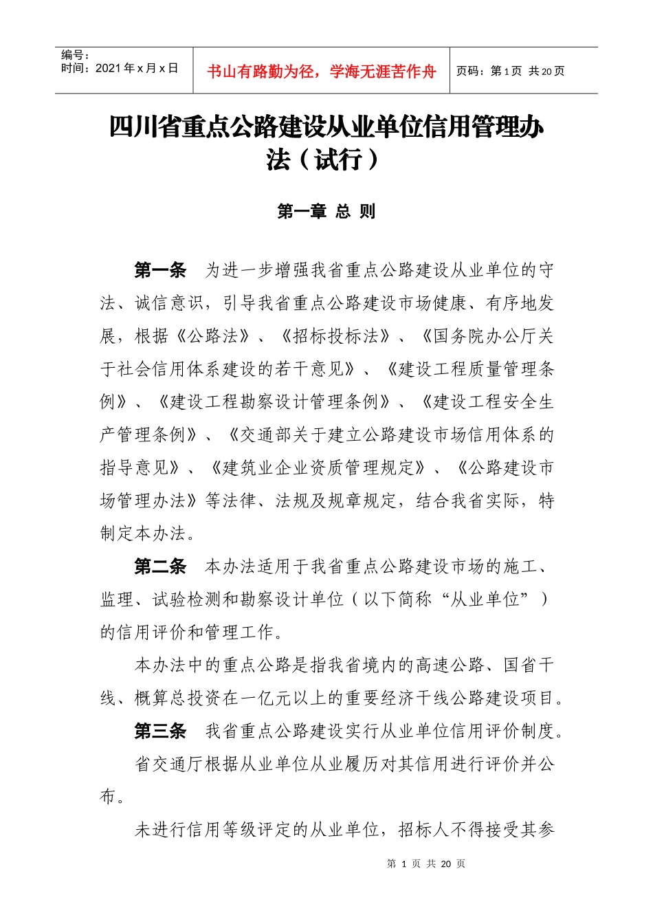 四川省重点公路建设信用等级管理办法_第1页