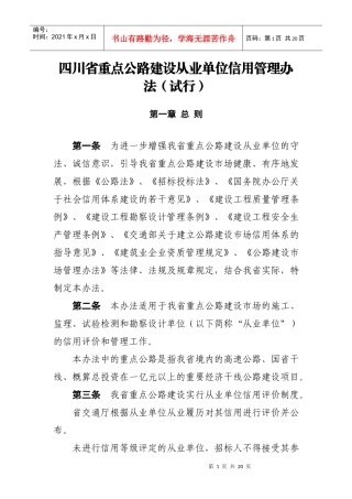 四川省重点公路建设信用等级管理办法