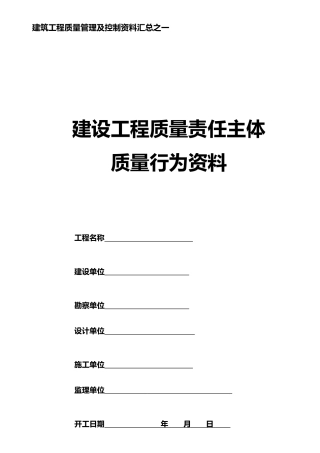 建设工程主体质量行为资料(江苏南京)