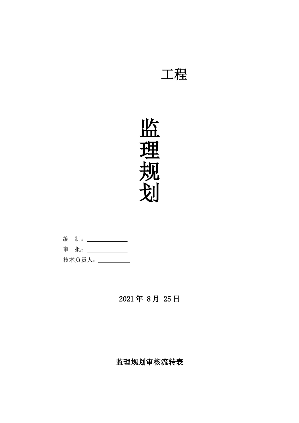 天津惠灵顿国际学校工程监理规划_第1页