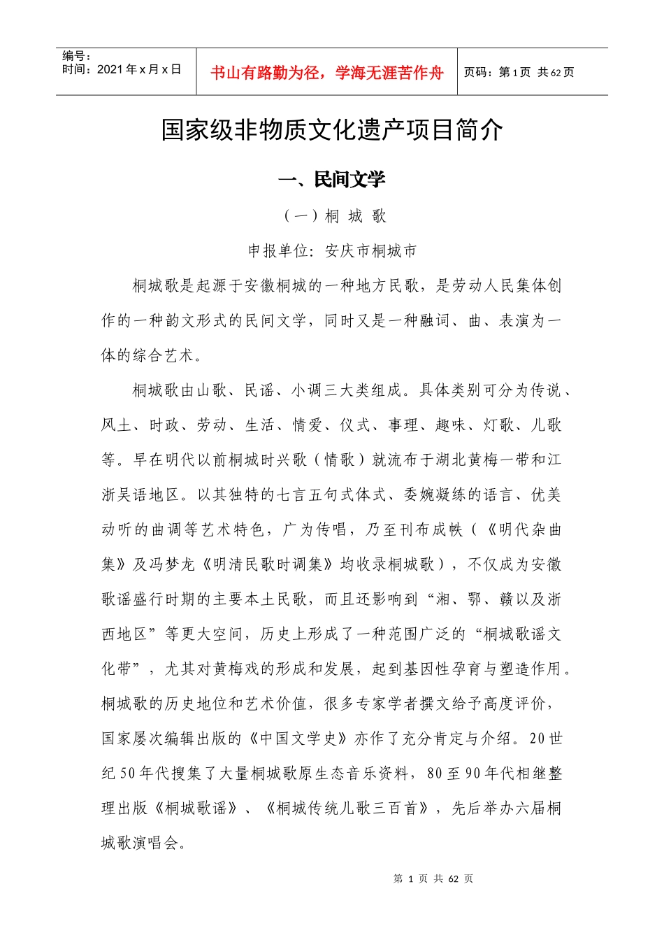 国家级非物质文化遗产项目简介_第1页