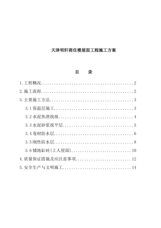 天津某商住楼屋面工程施工设计
