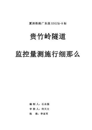 贵竹岭隧道监控量测实施细则