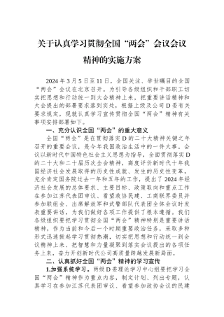 关于认真学习贯彻全国“两会”会议会议精神的实施方案