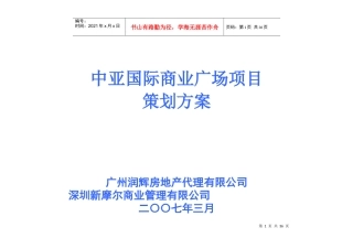 国际商业广场项目策划方案