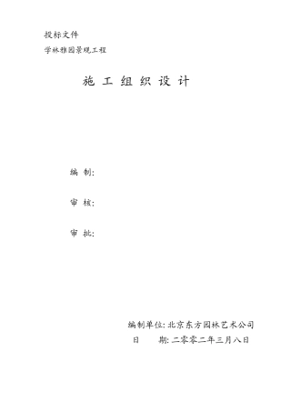 学林雅园园林景观工程施工组织计划