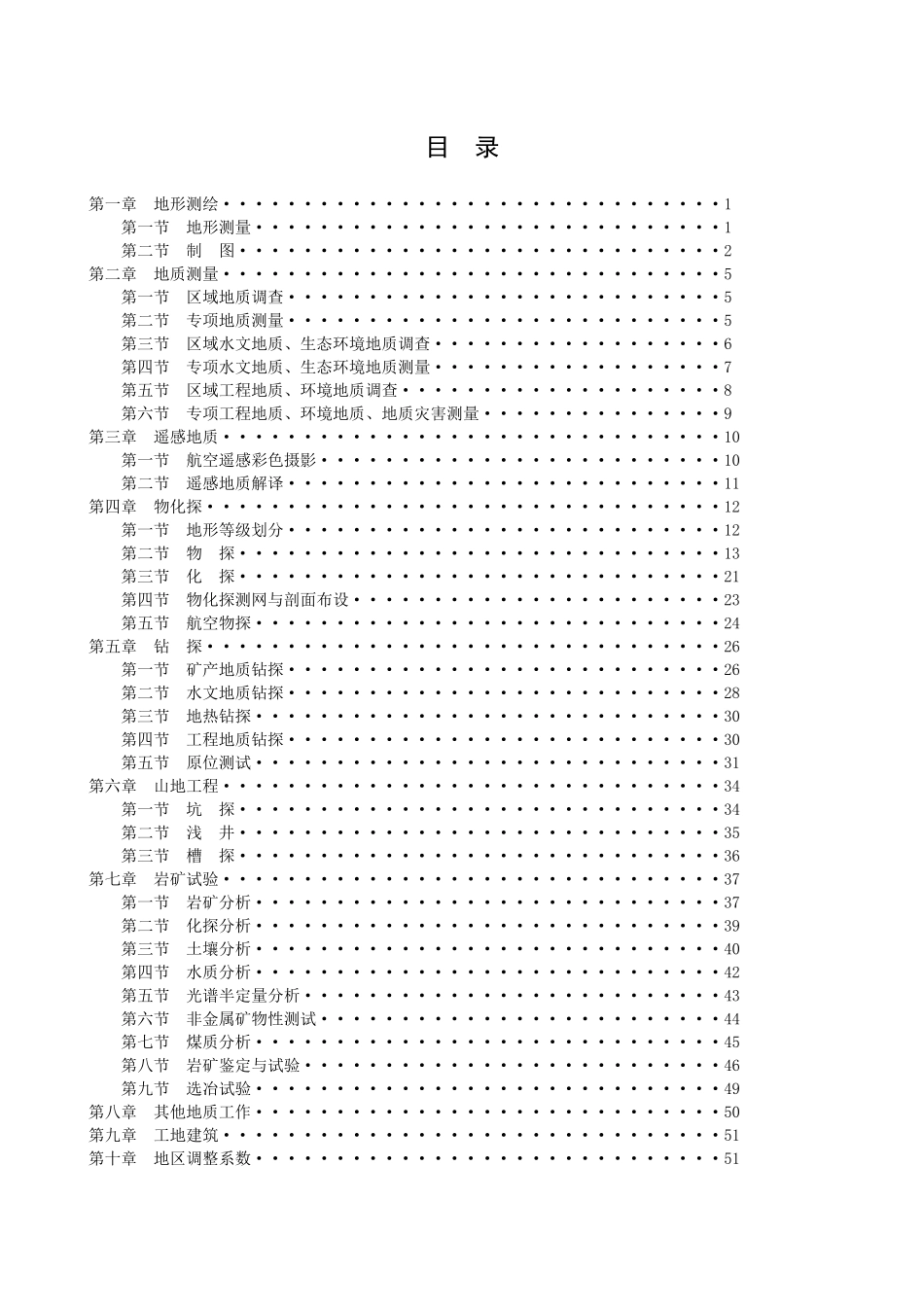 地质调查项目预算标准教材_第1页