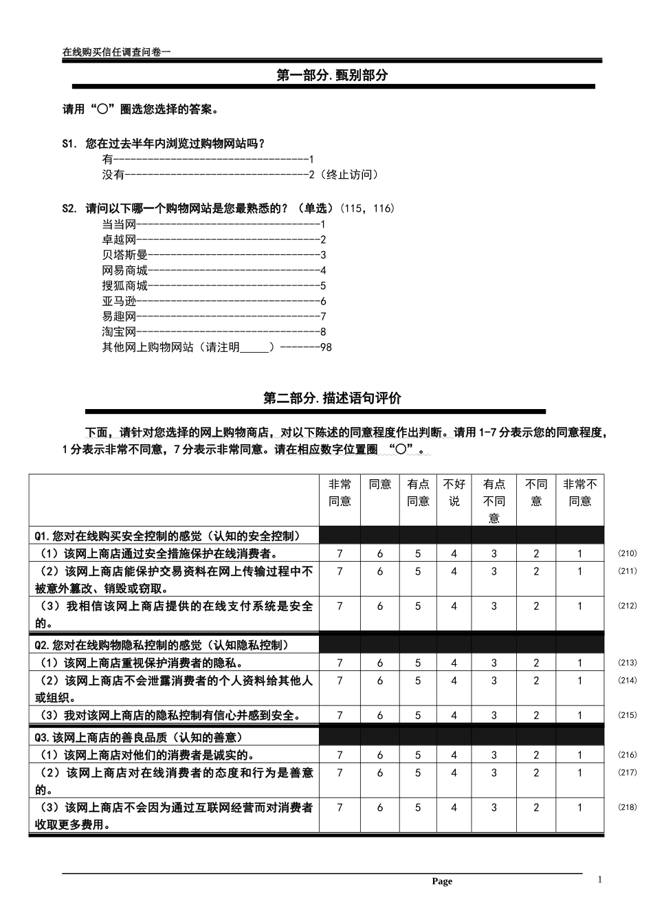 在线购买信任调查问卷一ok_第2页